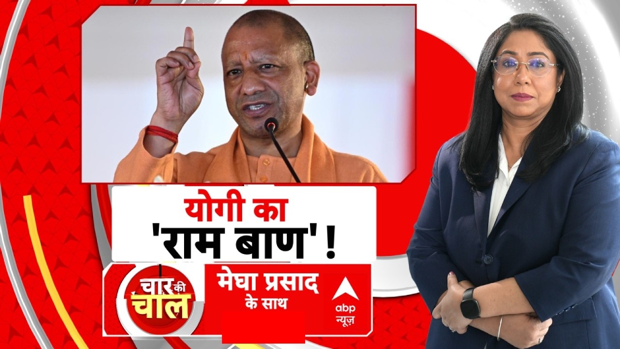 Chaar Ki Chaal: योगी का 'राम बाण'! | UP Election 2027 | CM Yogi | Akhilesh Yadav | UP Politics