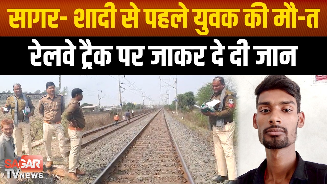 सागर- घर में युवक की शादी की चल रही थी चर्चा लेकिन उसने जा-न क्यों दी ! खुद परिजन हैरान