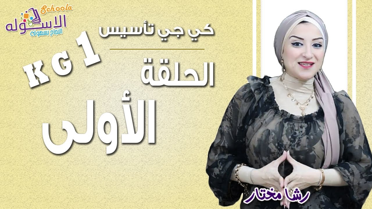 أقوى برنامج لتعليم أطفال كي جي | الحلقة الأولى | الاسكوله