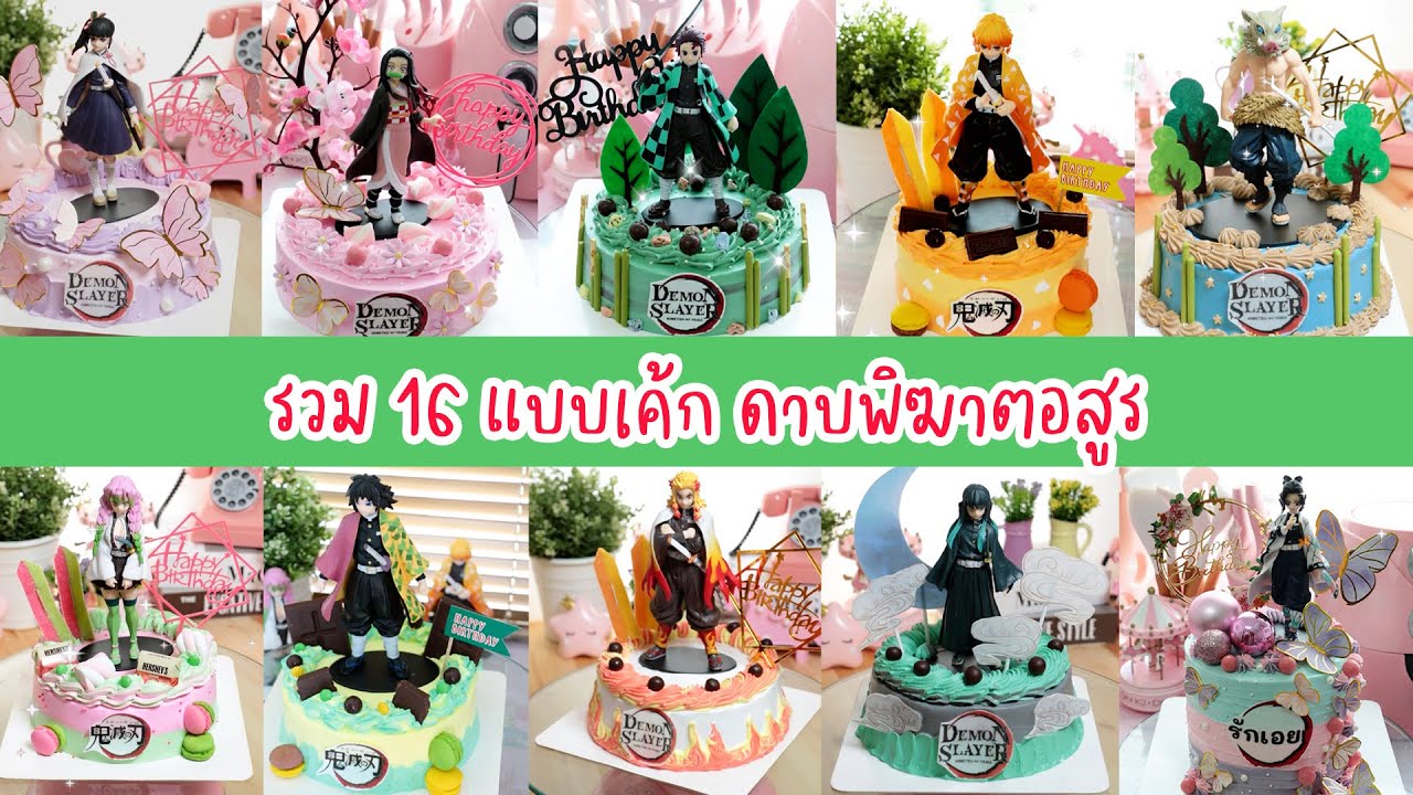 รวม 16 แบบเค้ก ดาบพิฆาตอสูร  | Cake Decorating Ideas | Demon Salary cake