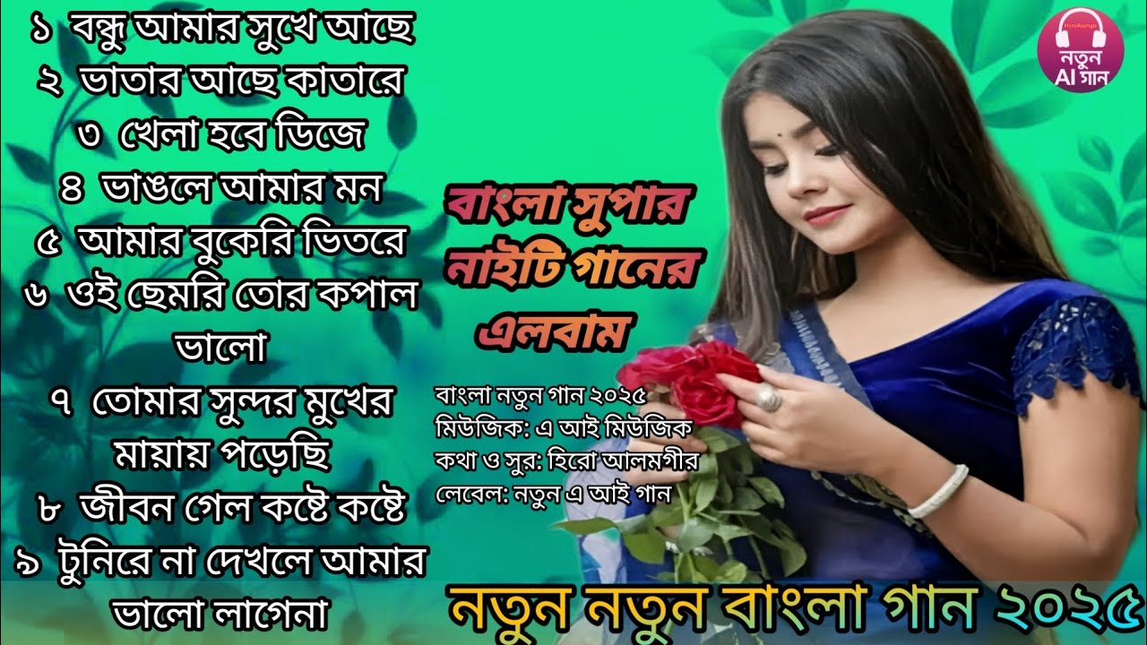 বন্ধু আমার সুখে আছে। Bengali new song। বাংলা আধুনিক গান। বাংলা ফোক গান। বাংলা ডিজে গান 
