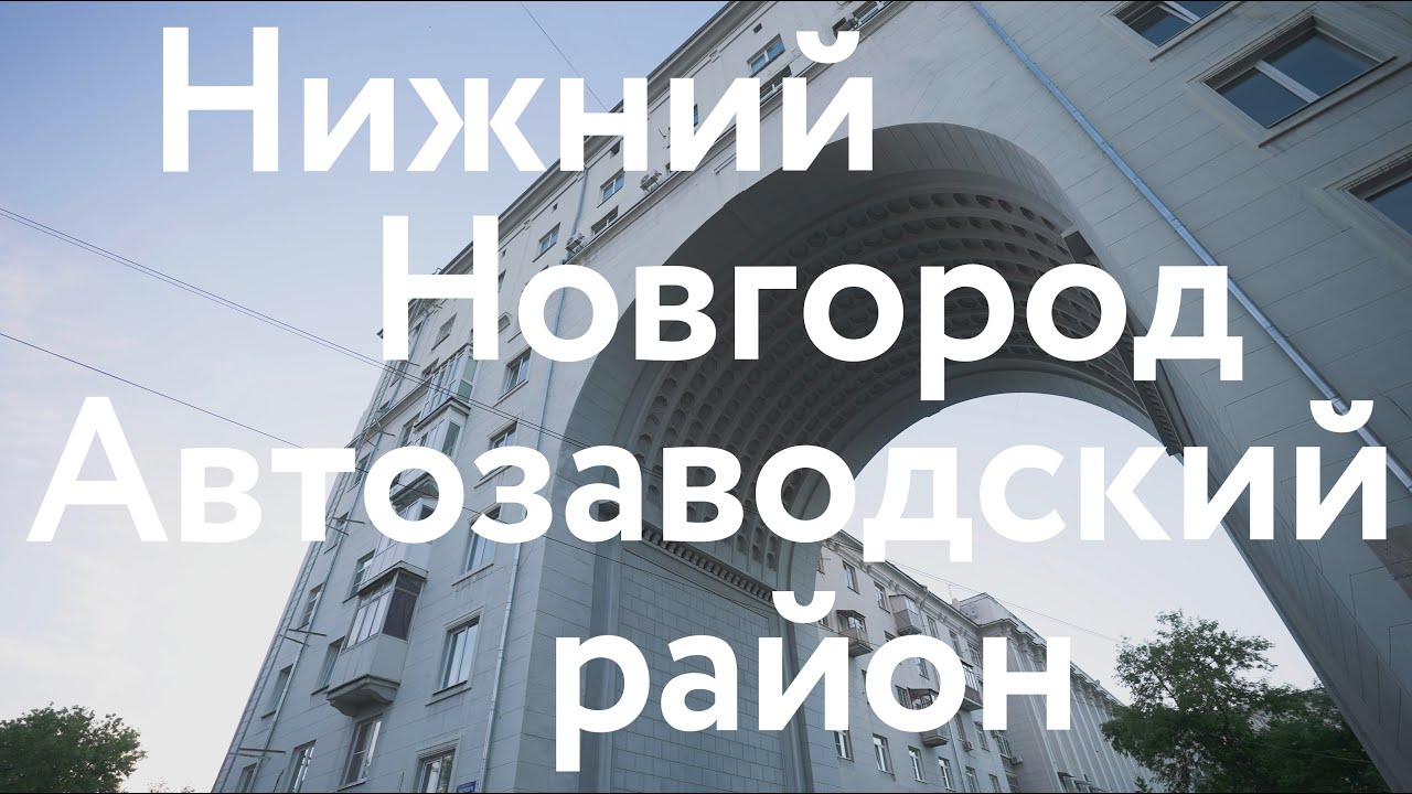 Нижний Новгород || Архитектура Автозаводского района
