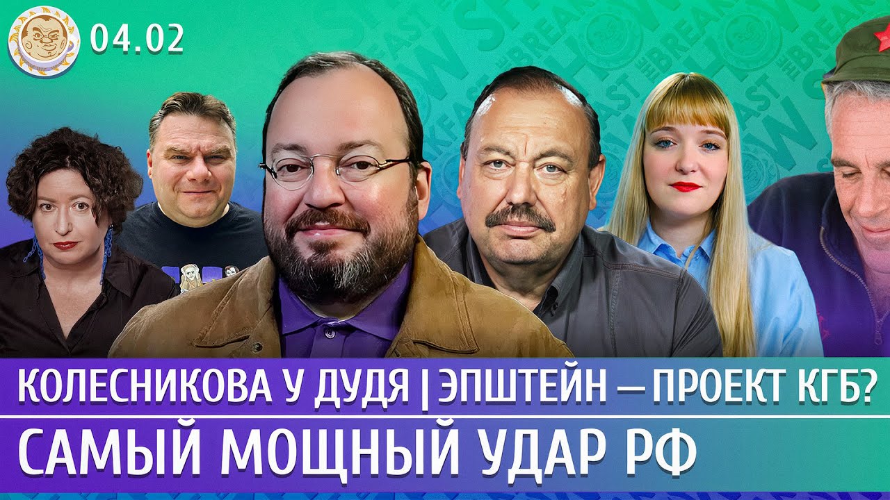 Самый мощный удар РФ, Колесникова у Дудя, Эпштейн — проект КГБ? Белковский, Гудков, Филиппенко
