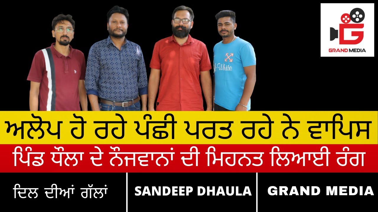 SANDEEP DHAULA II THE BIRD LOVER II INTERVIEW II  GRAND MEDIA