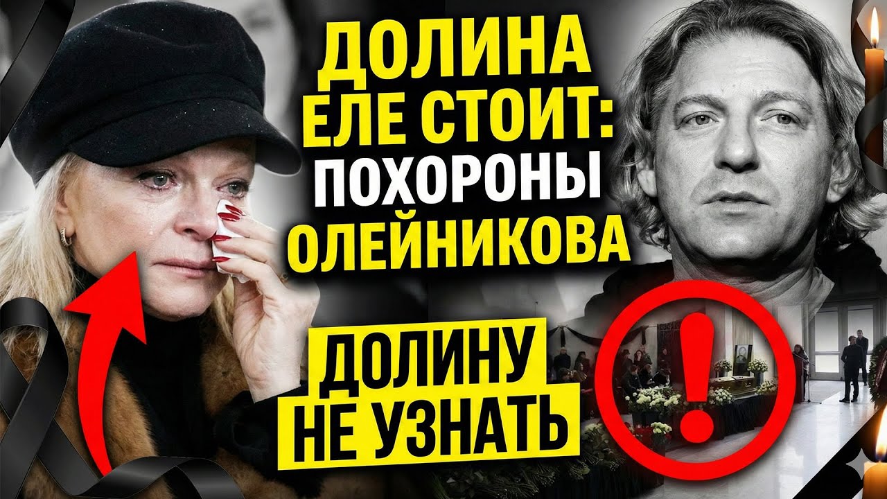 Ее не узнали даже охранники: Почерневшая от горя Долина появилась на похоронах Олейникова «без лица»