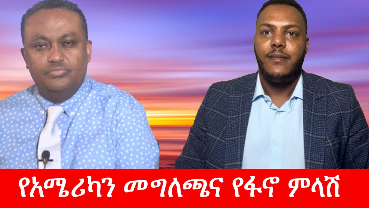 Anchor Media የአሜሪካን መግለጫና የፋኖ ምላሽ