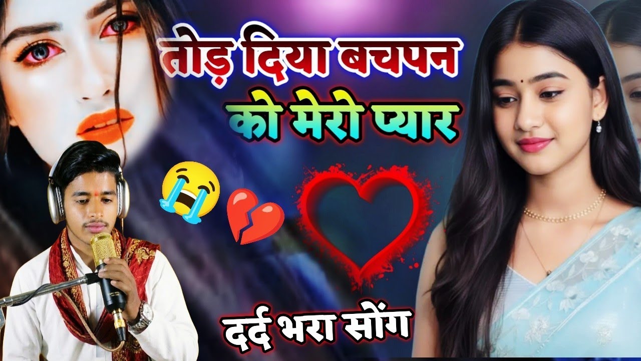 Dard bhari gazal | तोड़ दिया बचपन को मेरो प्यार | Singer Rinku Yadav | Sad song • love song 