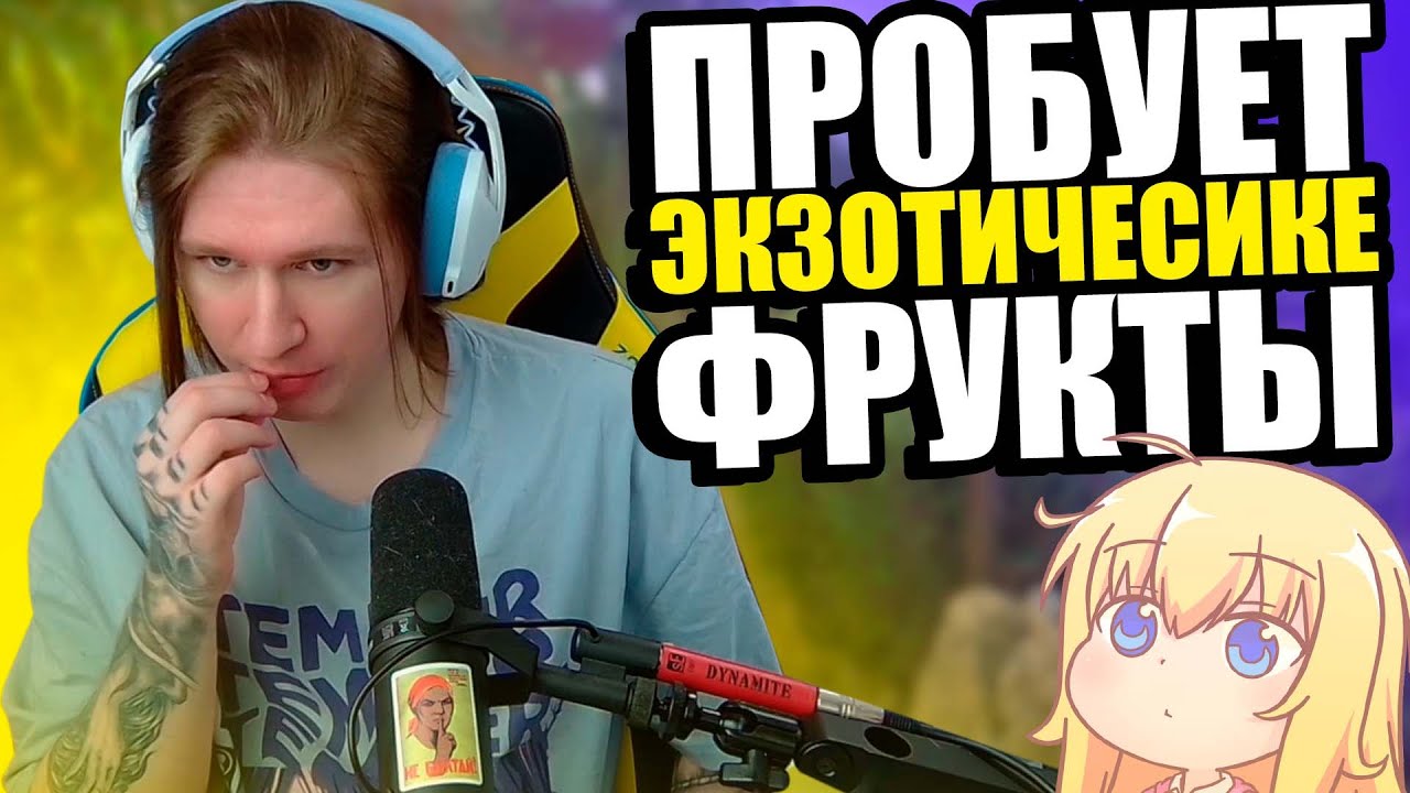 ФИСПЕКТ ПРОБУЕТ ЭКЗОТИЧЕСИЕ ФРУКТЫ |Fispeckt Twitch|