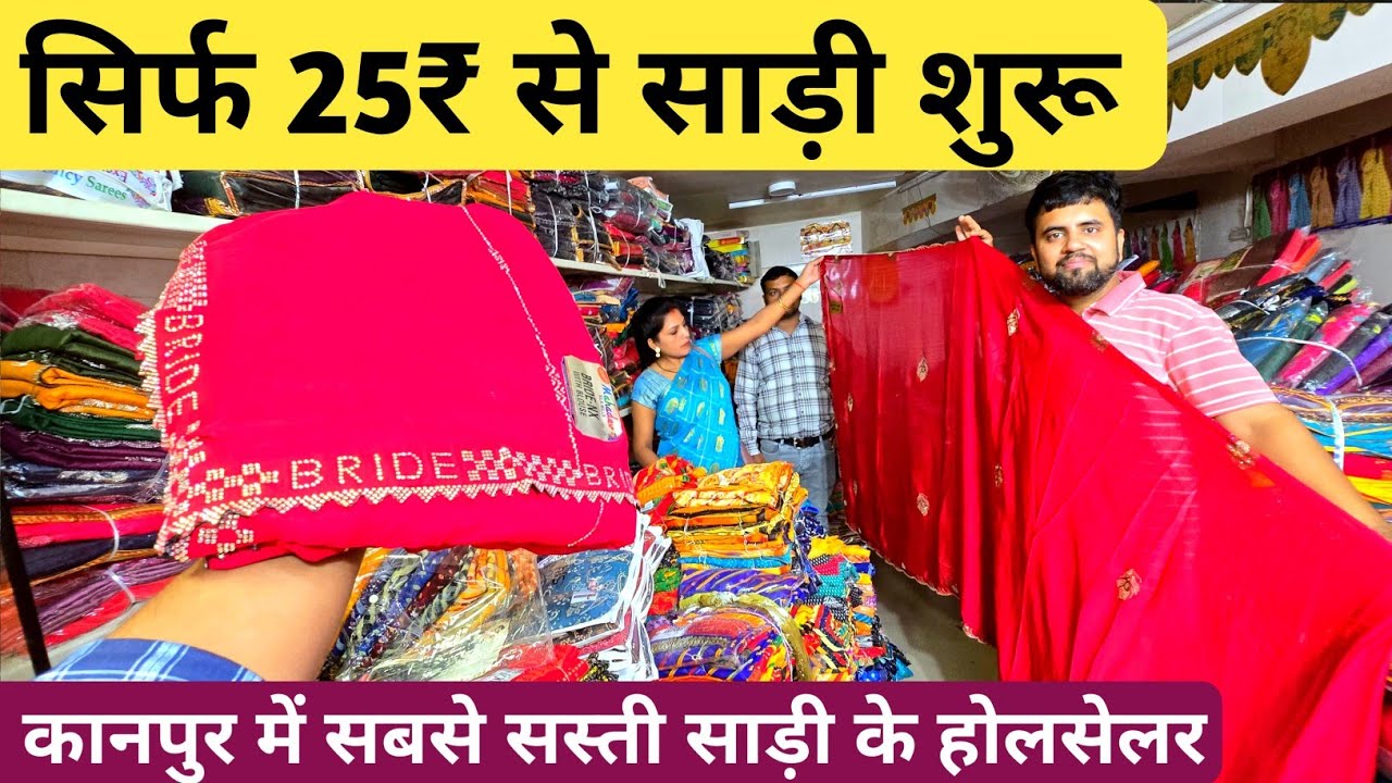 पूरे कानपुर में सबसे सस्ती साड़ी सिर्फ 25₹ से शुरू | Saree Wholesale Market 