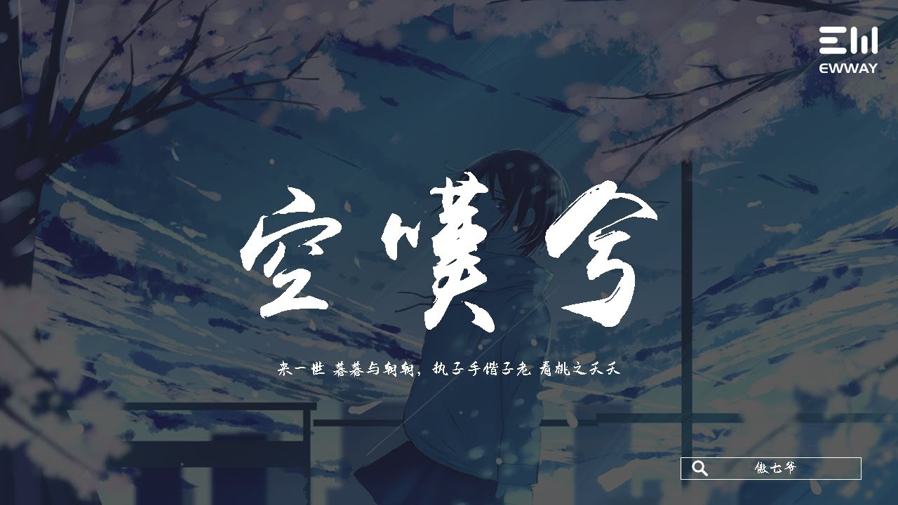 傲七爷 - 空叹兮♫動態歌詞lyrics/pīn yīn gē cí ♫