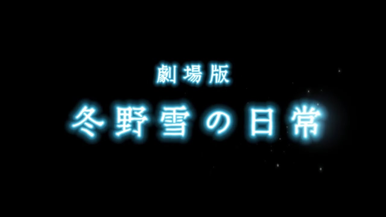 【ストグラ】劇場版 冬野雪の日常 ～予告編～【勇気ちひろ】