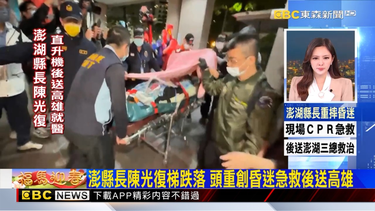 澎縣長陳光復跌下樓梯 頭重創昏迷急救中 2026／02／17  【房業涵晚報】@newsebc