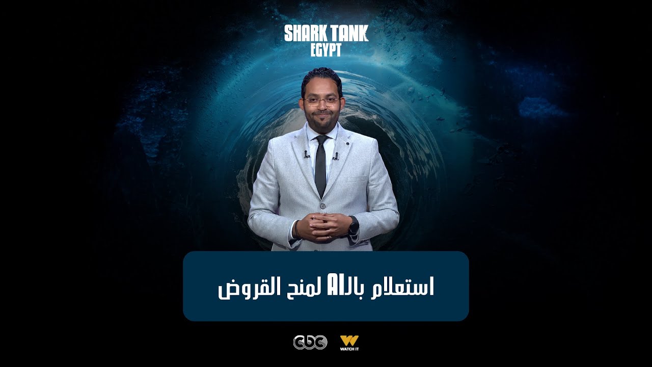 استعلام بالAI لمنح القروض في 30 دقيقة. [شارك تانك مصر]
