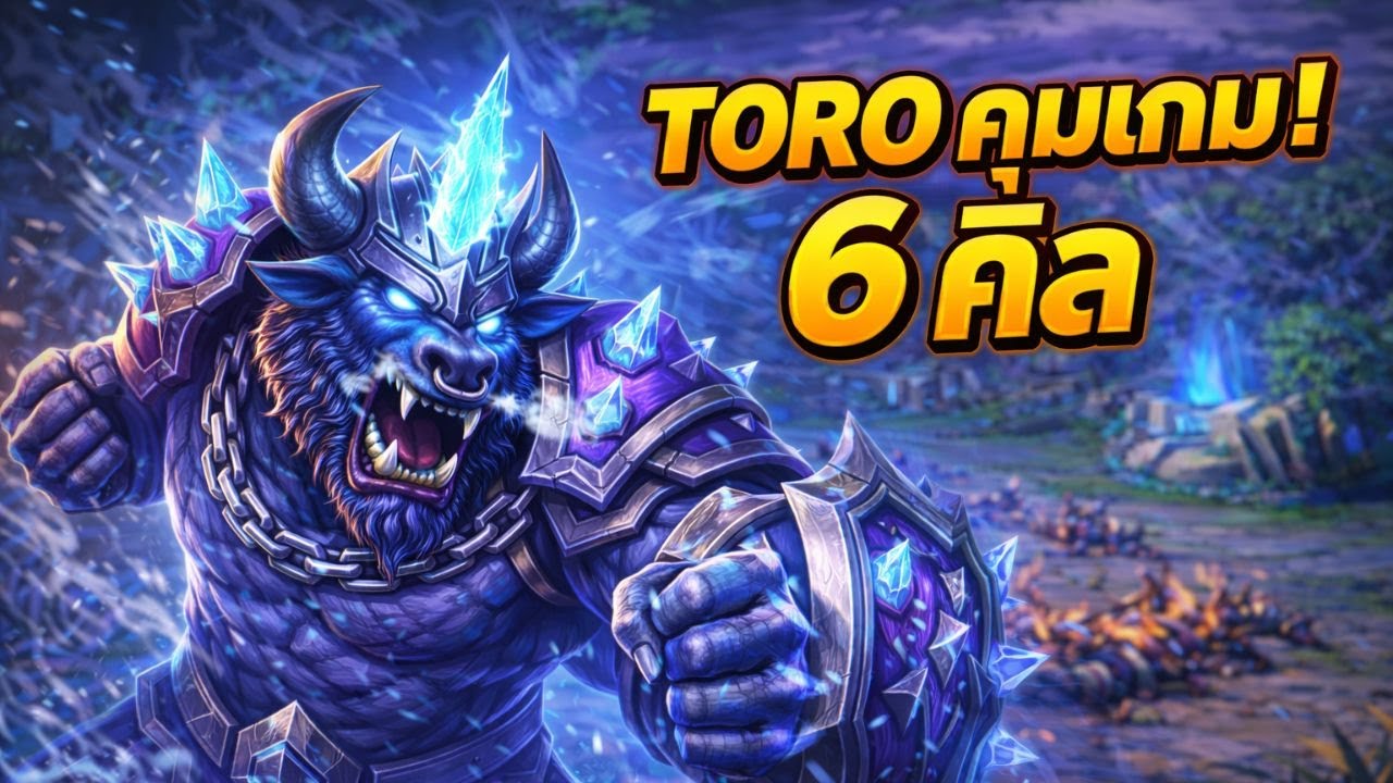 TORO คุมเกมโหด! 🔥 6 คิล ยืนแท็งค์โคตรแน่น | ROV