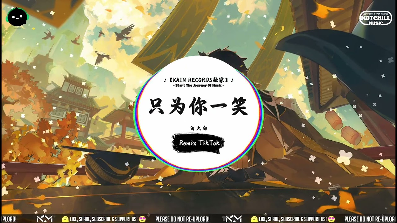 只为你一笑 (抖音DJ版) - 白大白「我会踏平江湖 只为你一笑，红尘滚滚 只为你折腰。」♪ || 循环千万遍也不腻 | 属于你的私人神曲 | 抖音 | TikTok ♪