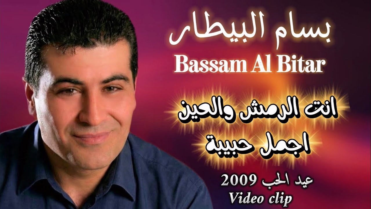 بسام بيطار - انت الرمش - اجمل حبيبة -Bassam AlBitar - Enta Alrmsh - Agmal habiba