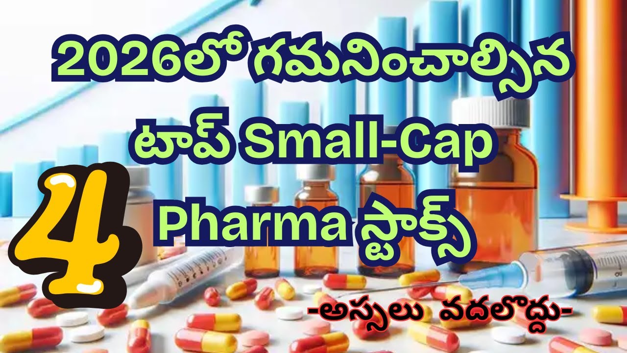 2026లో గమనించాల్సిన టాప్ Small-Cap Pharma స్టాక్స్