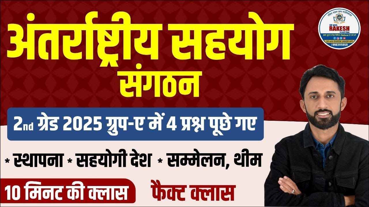 2ND GRADE EXAM 2025 इस टोपिक्स से 4 प्रश्न पूछे गए | अंतराष्ट्रीय सहयोग संगठन 2025