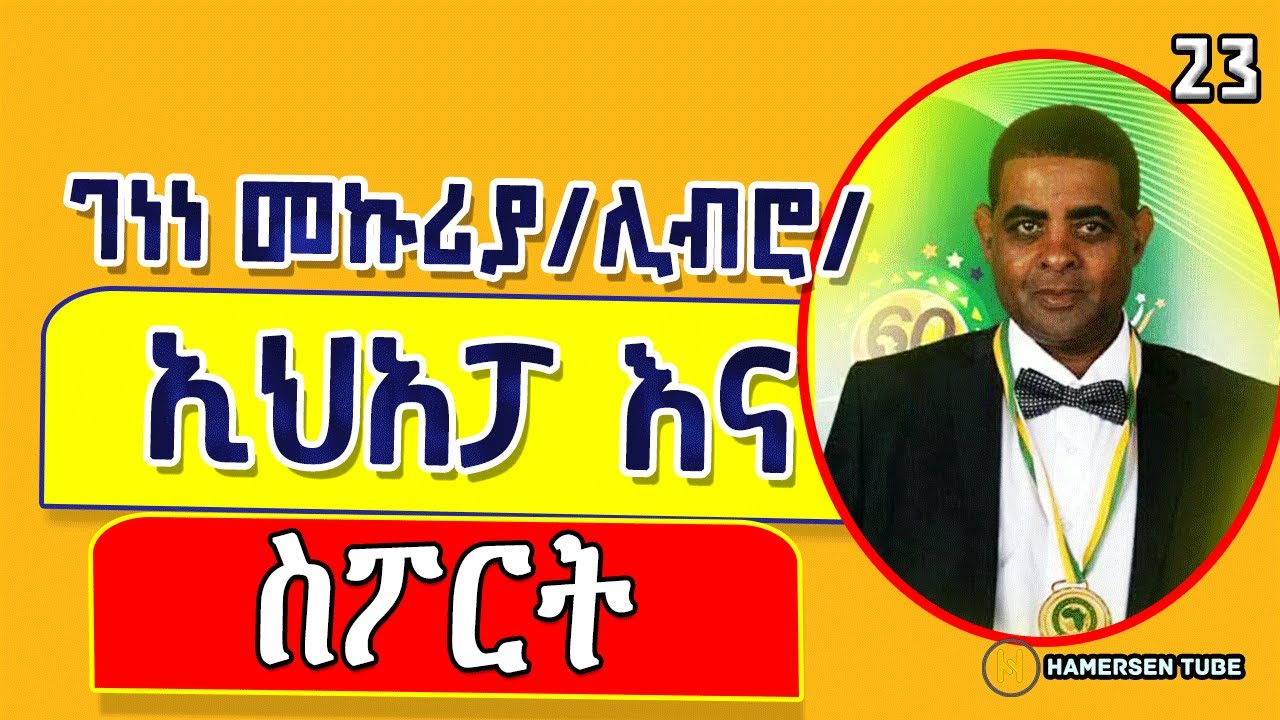 ኢሀአፓ እና ስፖርት 23 | ምርጥ ትረካ | Genene Mekuria - ከገነነ መኩሪያ | @hamersentube  #ትረካ  #ethiopia