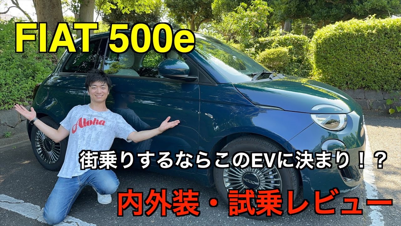 FIAT 500e【試乗&レビュー】: 街乗りには最高なEVはこれだ！コンパクトで都心部にはちょうどいい車だった！