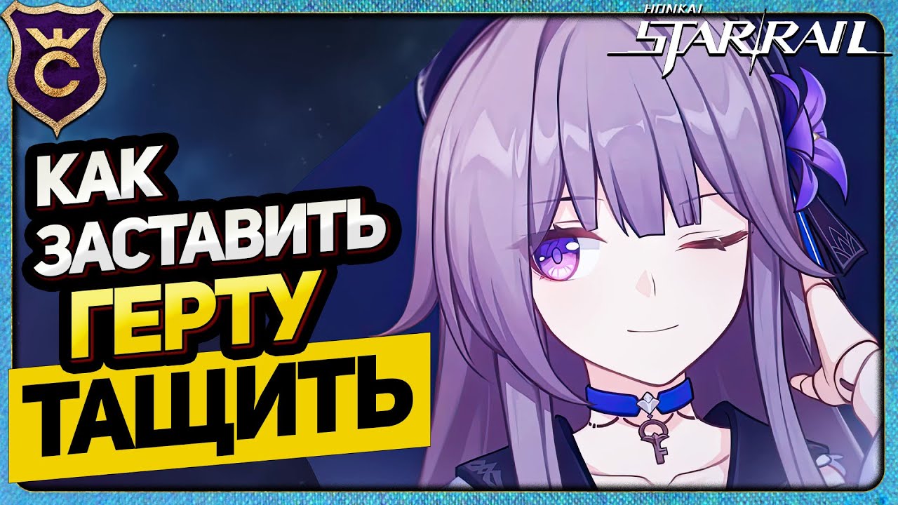 ГАЙД ГЕРТА HONKAI STAR RAIL