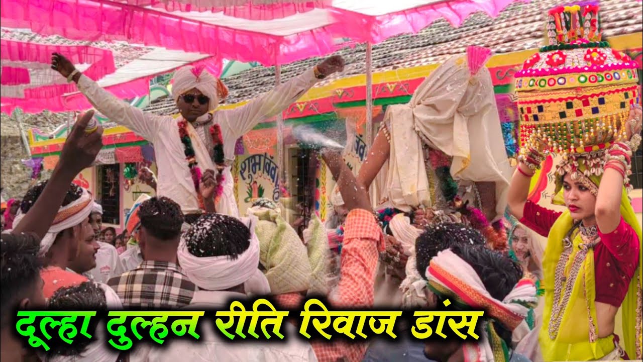 दूल्हा दुल्हन डांस वीडियो‼️आदिवासी शादी रीति रिवाज डांस वीडियो‼️Dulha Dulhan  Dance Video 2026