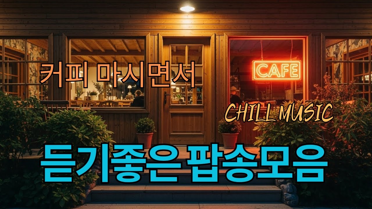 그냥 틀어 놓으세요🎧 커피 마시면서 듣기 좋은 팝송 모음 | 힐링 & 공부 ☕🎶커피 마시면서 듣기 좋은 음악 | Coffee music, Cafe Music 공부