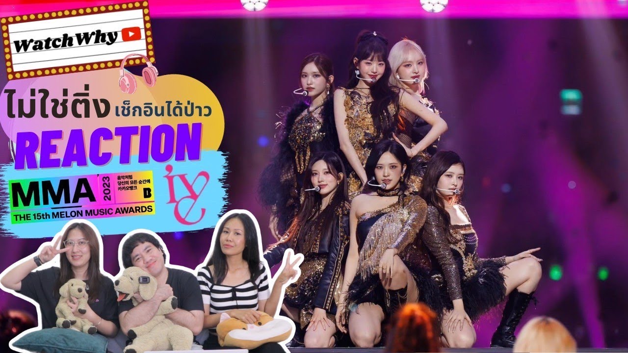 วอดวาย ไม่ใช่ติ่งฯ EP.706 | Reaction [MMA2023ㅣ축하공연] IVE #MMA2023 l WatchWhy