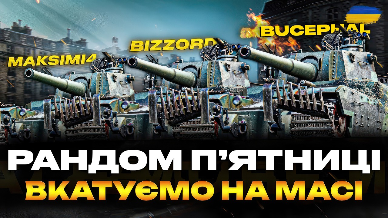 ● ОДИН TYPE 5 HEAVY ЦЕ ДОБРЕ, А ТРИ - ЩЕ КРАЩЕ | ВЗВОДНІ: ‪@maksimi4_ua ТА ‪@Bucephal ● 🇺🇦