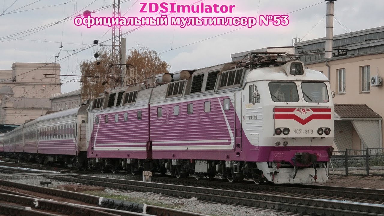 ZDSimulator - multiplayer. ЧС7-316 с поездом ✓167 Столичный экспресс Днепр - Киев
