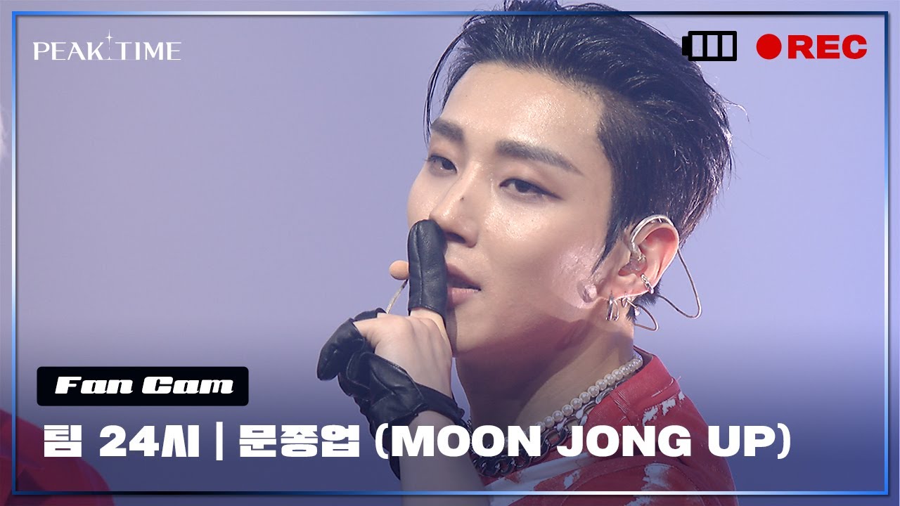[직캠] #문종업 (MOON JONG UP)  | 팀 24시 | 파이널 라운드 | This That Shhh | PiCK TIME🎥 in PEAK TIME | 피크타임