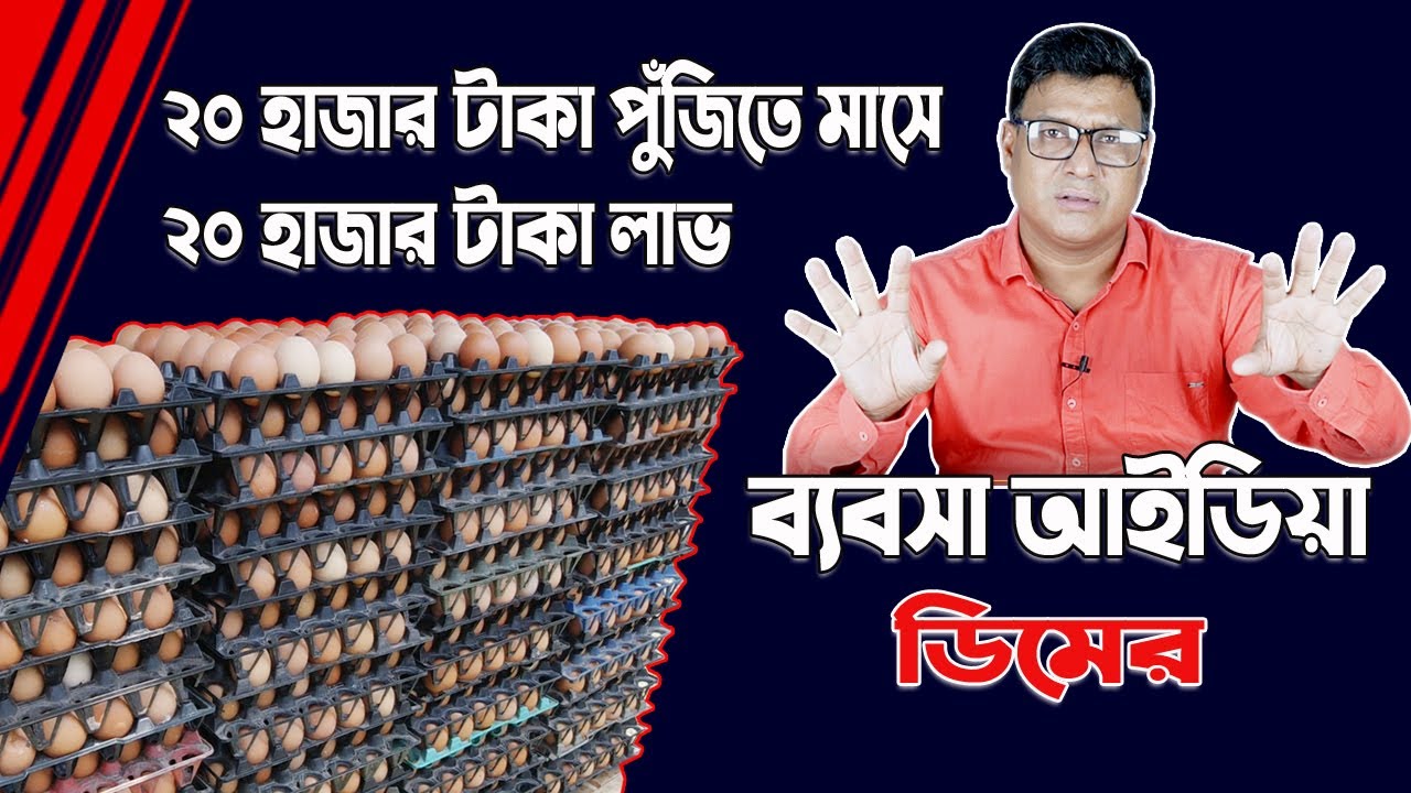 ২০ হা*জার পুঁজিতে মাসে ২০ হা*জার  লাভ।  পাইকারী ও খুচরা কিভাবে বিক্রি। ডিমের ব্যবসা আইডিয়া।