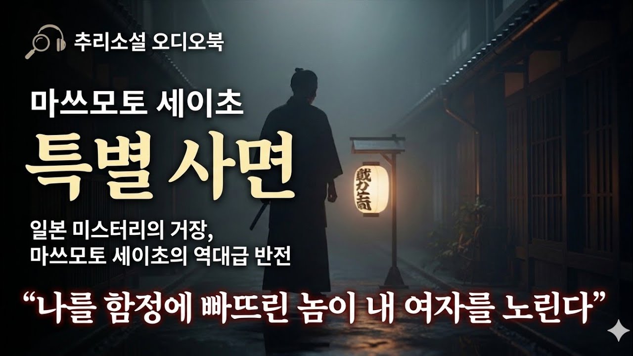 나를 함정에 빠뜨린 놈이 내 여자를 노린다 [특별 사면_마쓰모토 세이초_북스피어] 억울한 옥살이, 그의 운명은? [일본 추리 사회파 미스터리] [오디오 북]
