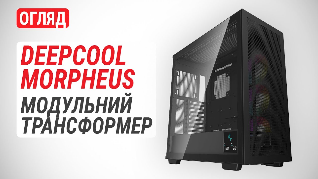 Огляд корпуса DeepCool MORPHEUS: Модульний трансформер