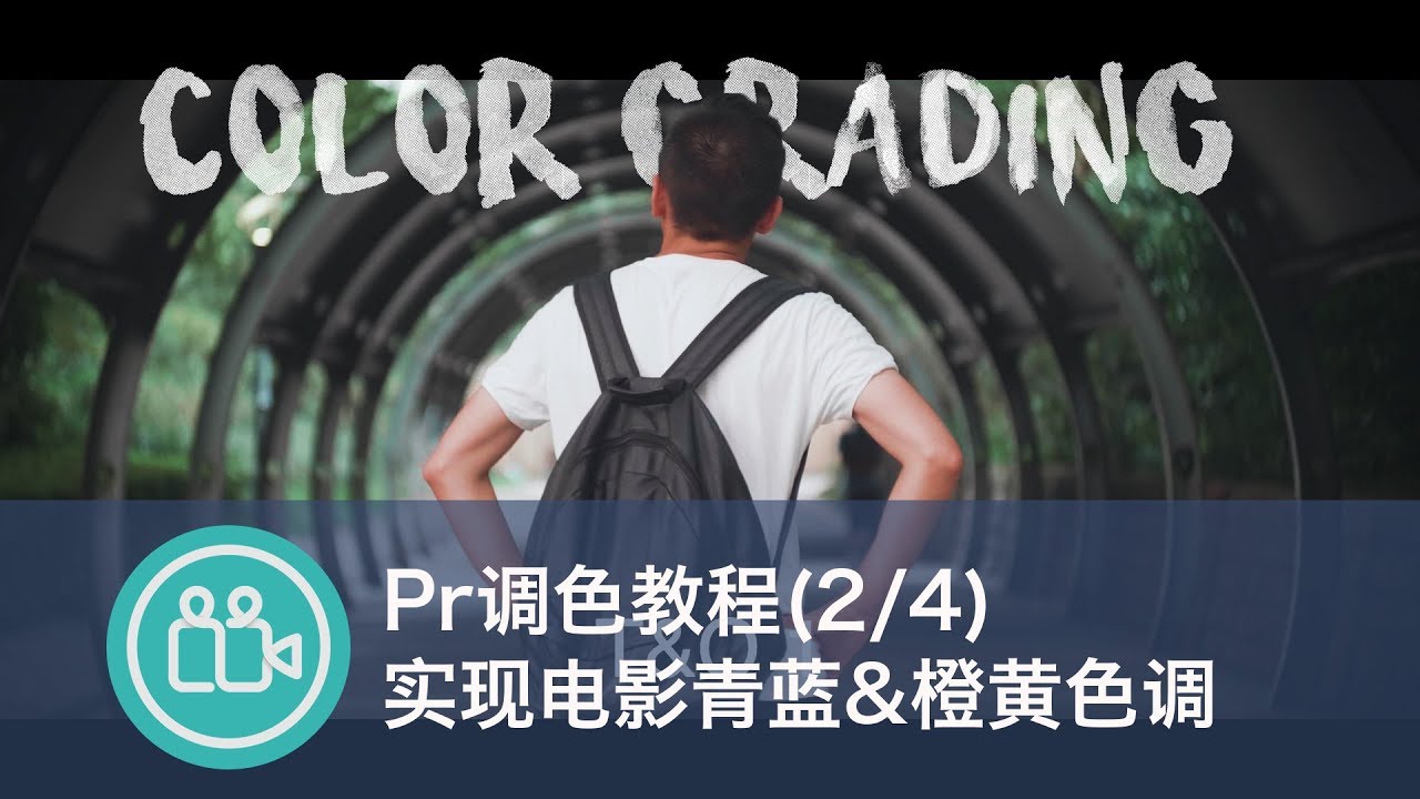 [后期]Pr后期调色教程2/4: Teal&Orange青蓝红橙色调