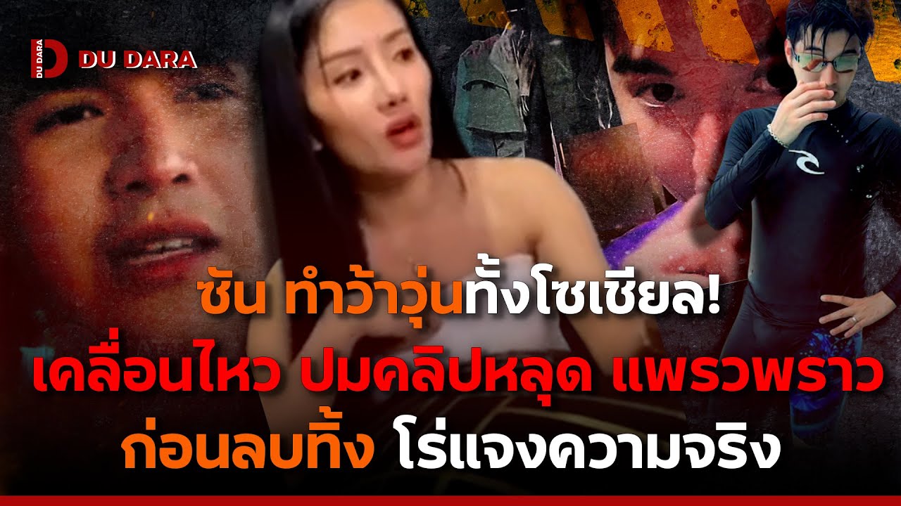 “ซัน วงศธร” ทำว้าวุ่นทั้งโซเชียล! เคลื่อนไหว ปมคลิปหลุด “แพรวพราว แสงทอง” ก่อนลบทิ้ง โร่แจงความจริง