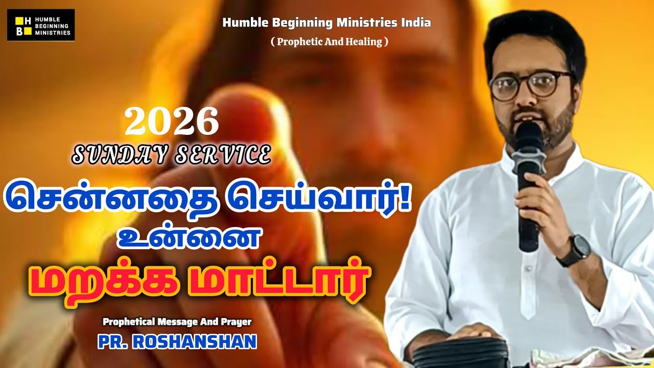 ஞாயிறு ஆராதனை | சென்னதை செய்வார்! உன்னை மறக்க மாட்டார் | PR. ROSHANSHAN