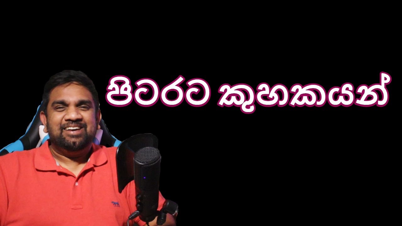 පිටරට කුහකයන් | Yakagewada | Australia Sinhala