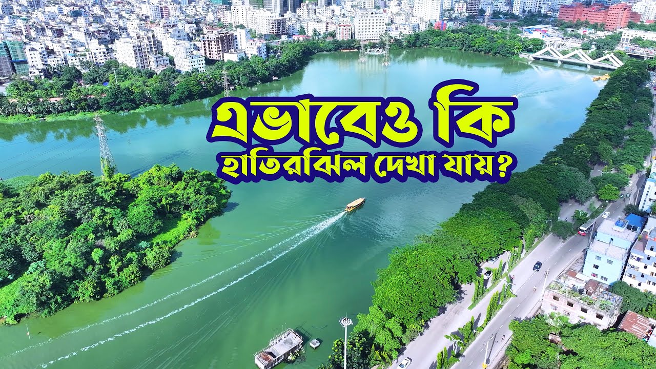 ড্রোনে ধরা পড়লো হাতিরঝিলের আসল সৌন্দর্য l হাতিরঝিল l Hatirjheel | Dhaka Bangladesh