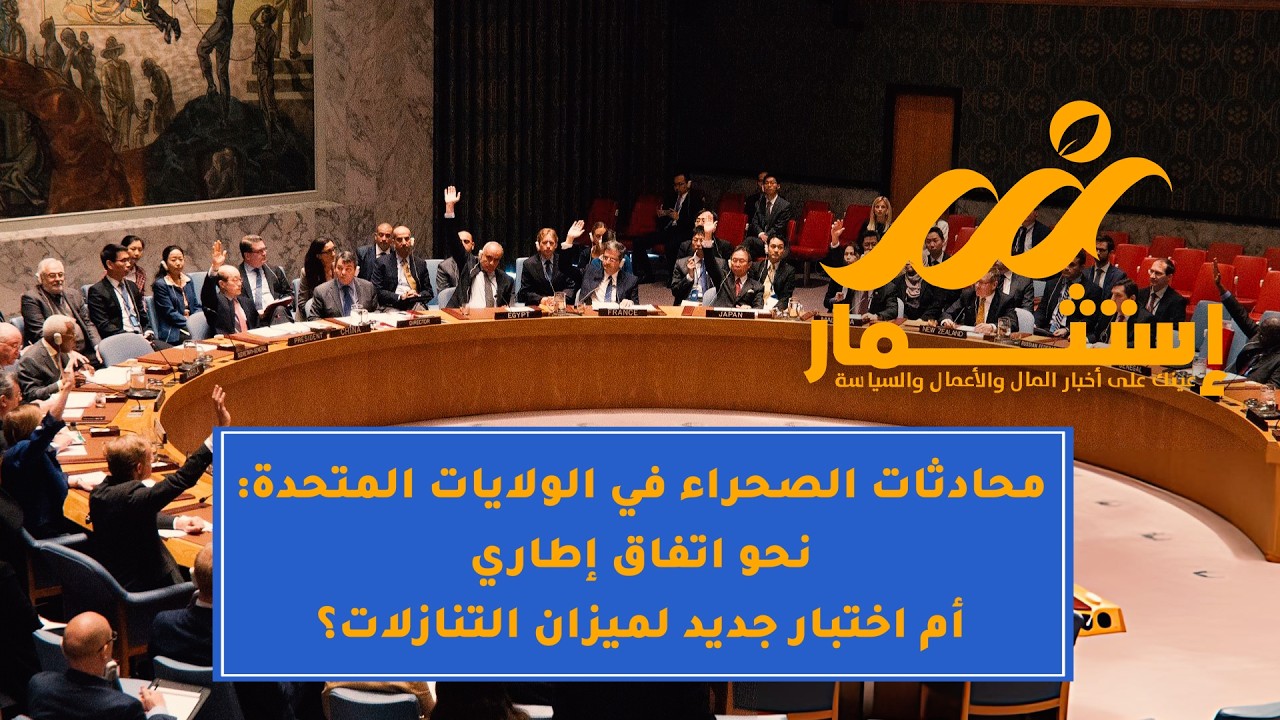 محادثات الصحراء في الولايات المتحدة: نحو اتفاق إطاري أم اختبار جديد لميزان التنازلات؟