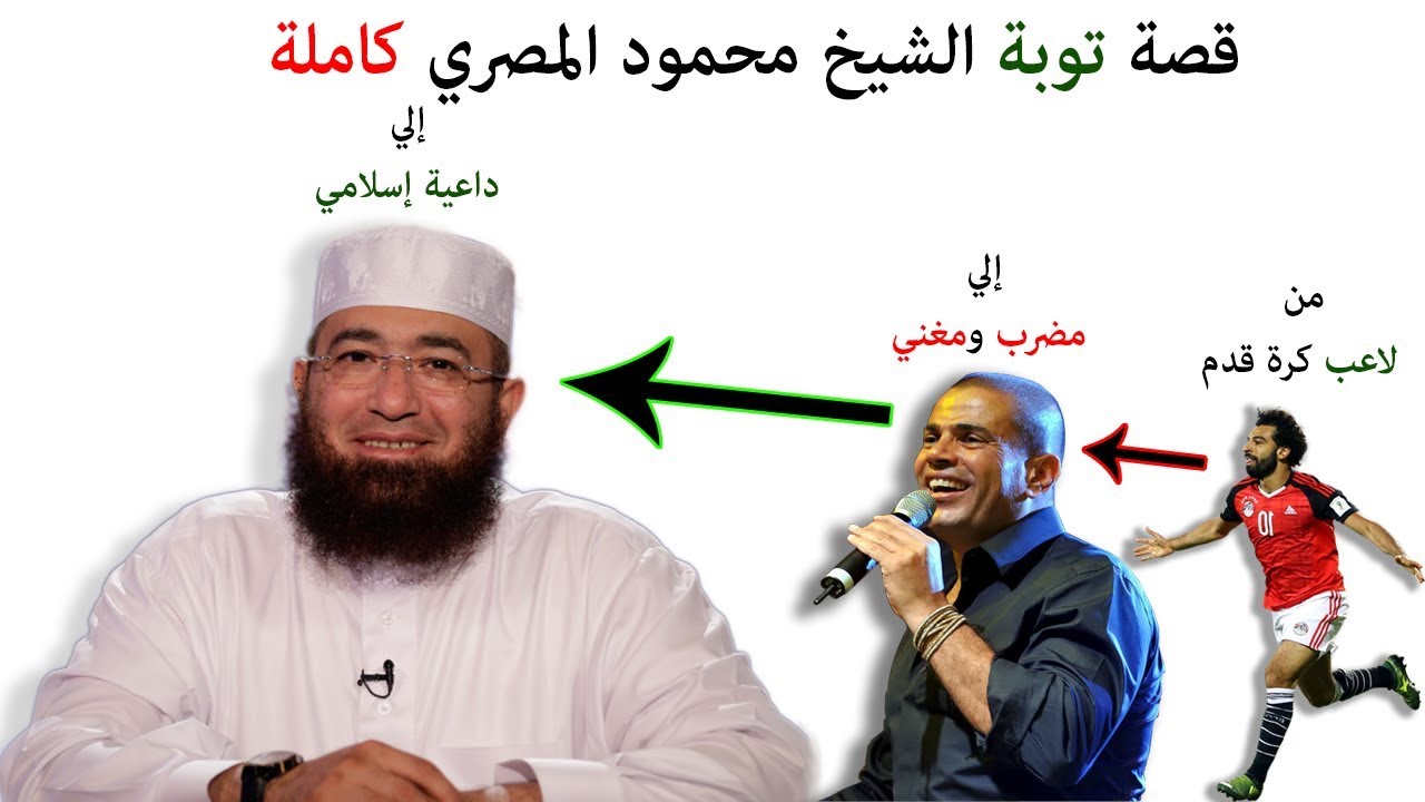 شا هد لأول مرة علي يوتيوب قصة توبة الشيخ محمود المصري كاملة يحكيها بنفسه