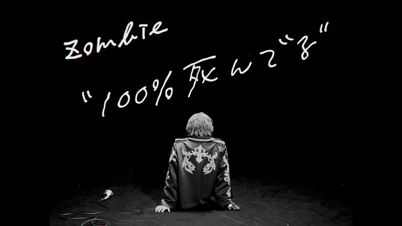 ZOMBIE - 100%死んでる (OFFICIAL MUSIC VIDEO)
