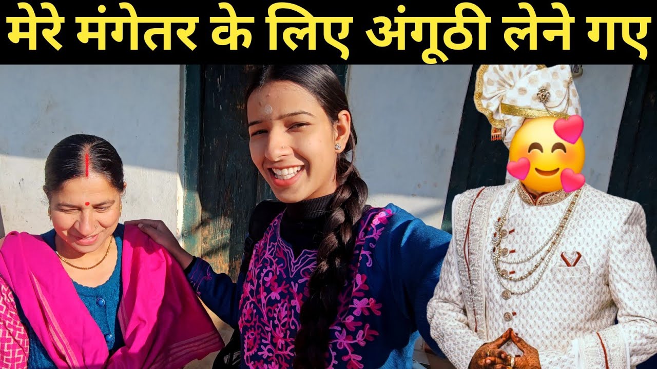 आज गए मेरे मंगेतर के लिए अंगूठी लेने 🥰 ll pahadi lifestyle vlog ll 