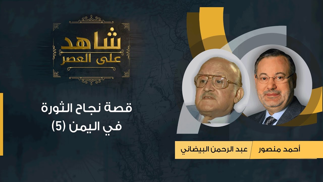 شاهد على العصر | عبد الرحمن البيضاني يروي قصة الثورة نجاح الثورة في اليمن (5)
