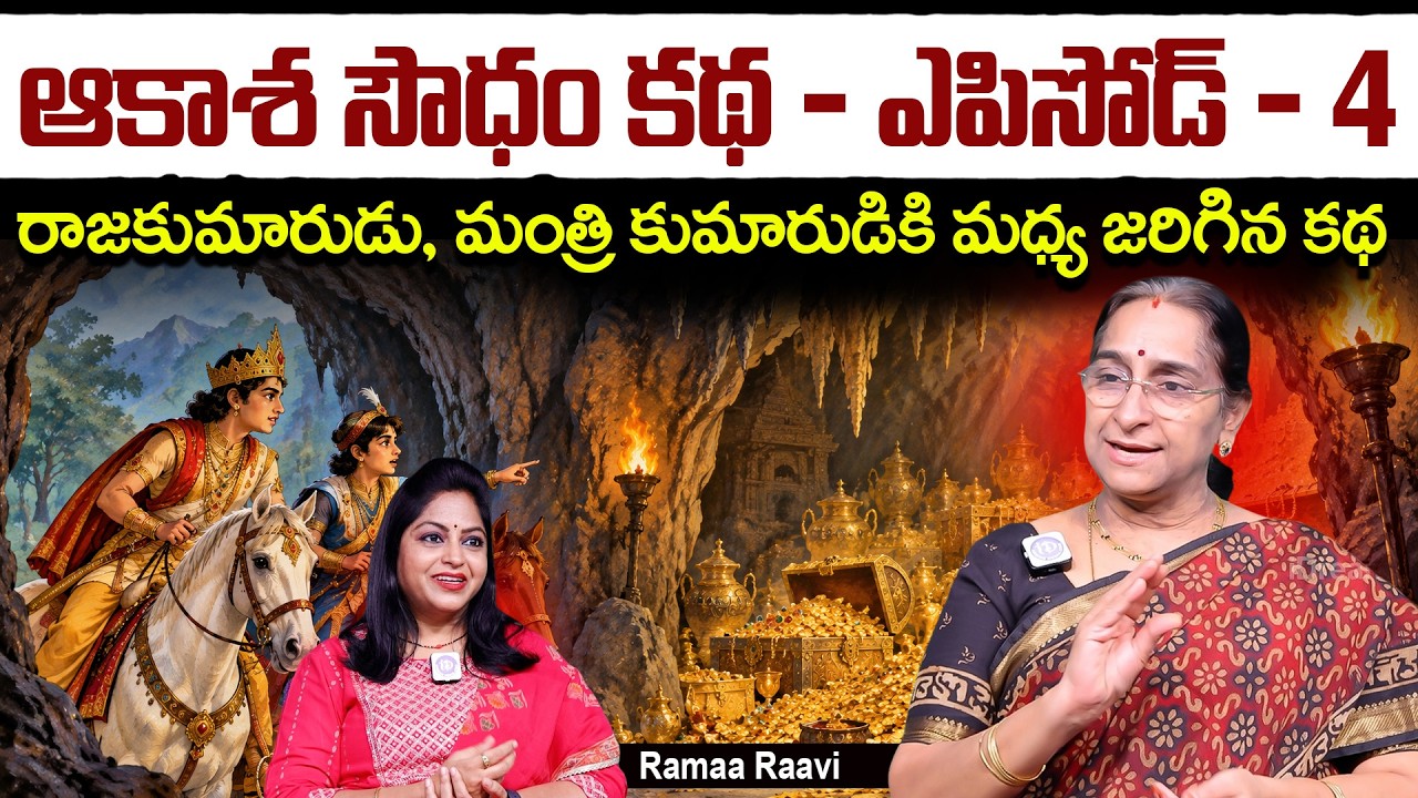 ఆకాశ సౌధం కథ: 4 Ramaa Raavi Akasha Soudham Episode Part 4 Best thrilling & Moral Story 2026