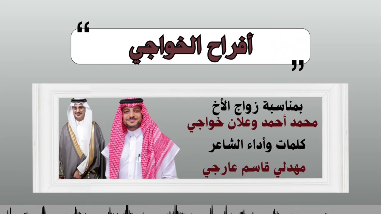 شيلة أفراح الخواجي كلمات وأداء الشاعر مهدلي عارجي