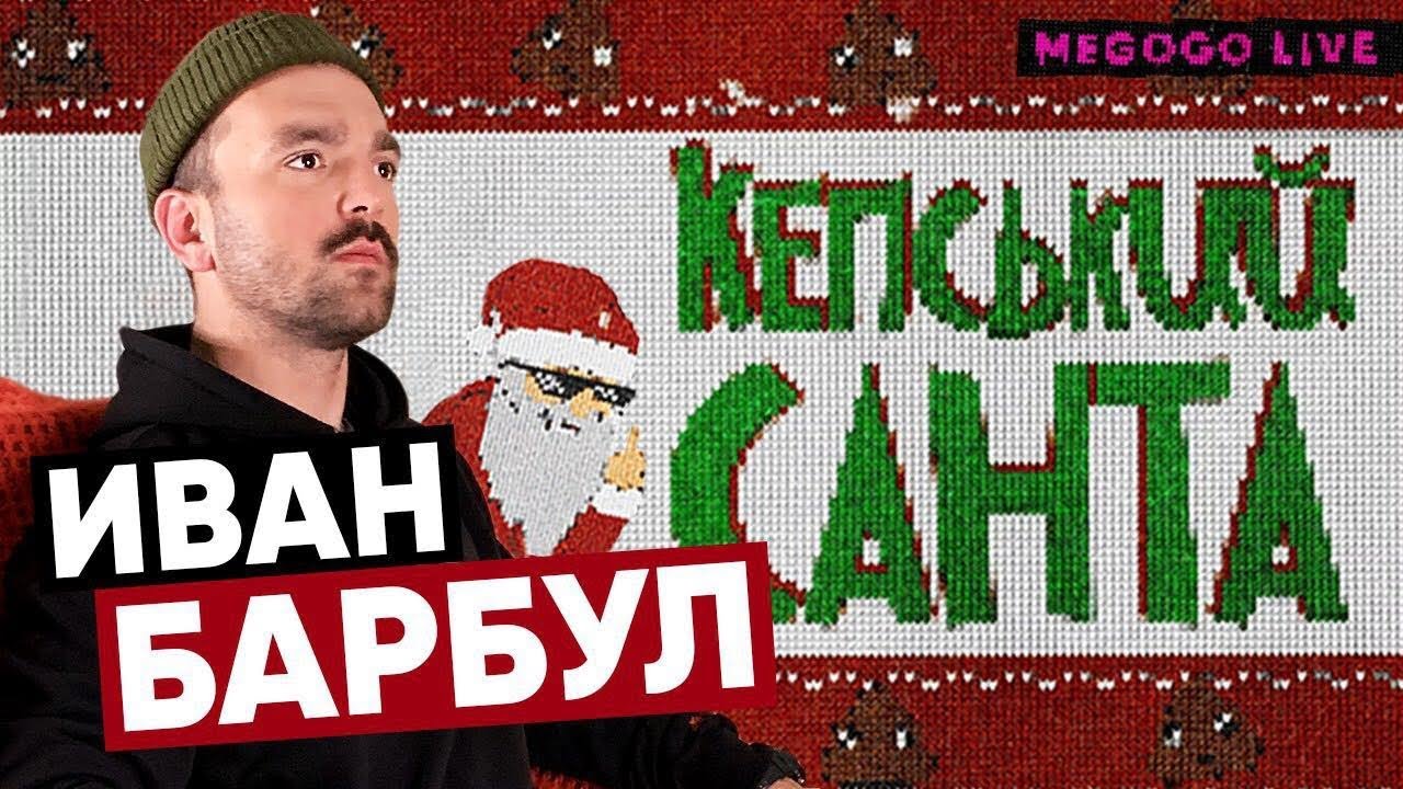 Кепський Санта | Иван Барбул и драка с Телепузиками | Розыгрыш подарка