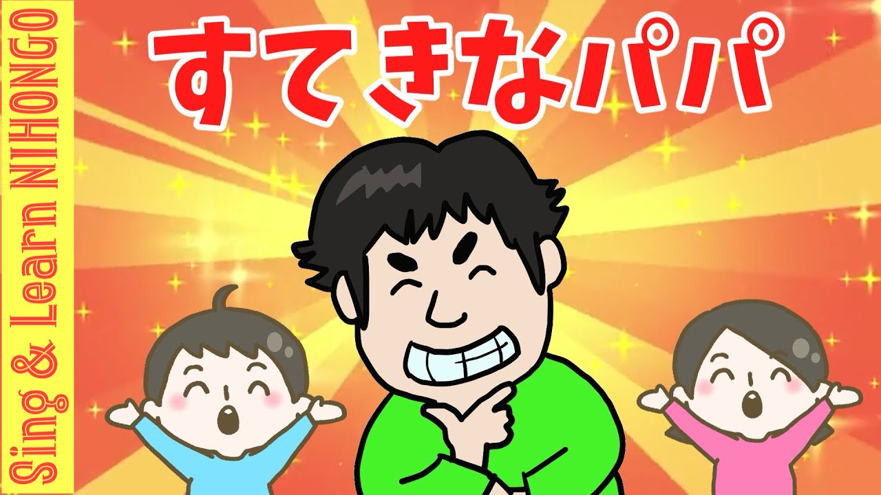 【父の日にうたおう】すてきなパパ（前田　恵子　作詞・作曲）