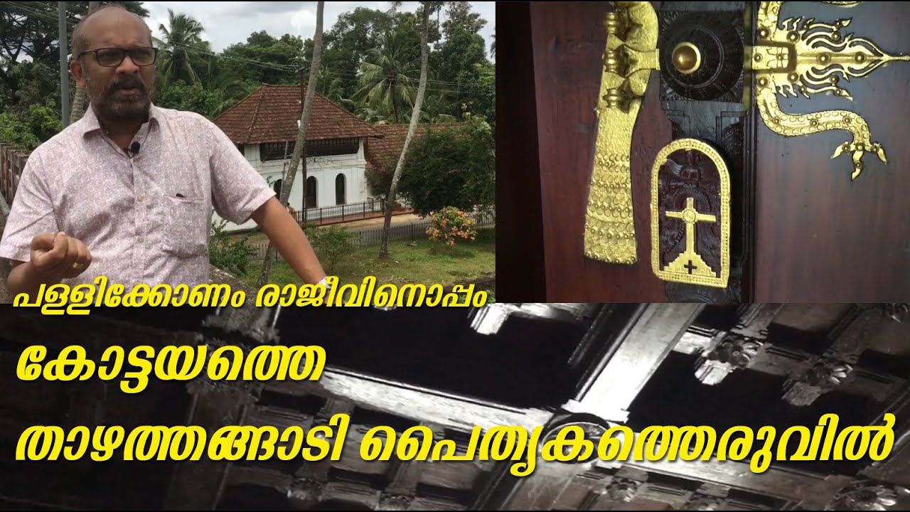 കോട്ടയത്തെ താഴത്തങ്ങാടി പൈതൃകത്തെരുവില്‍ with Pallikonam Rajeev ( Archive Video) Harikrishnan H