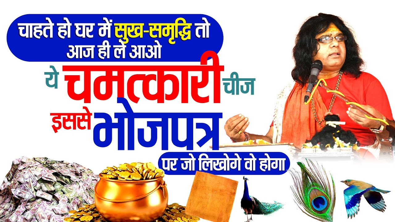 चाहते हो घर में सुख समृद्धि तो आज ही ले आओ ये चमत्कारी चीज, इससे भोजपत्र पर जो लिखोगे वो होगा